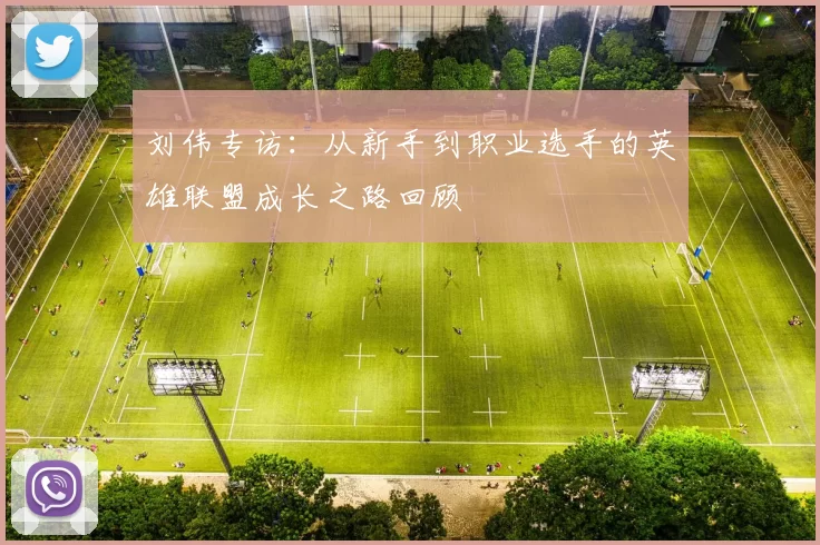 刘伟专访：从新手到职业选手的英雄联盟成长之路回顾