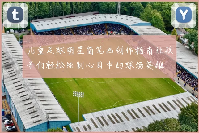 儿童足球明星简笔画创作指南让孩子们轻松绘制心目中的球场英雄