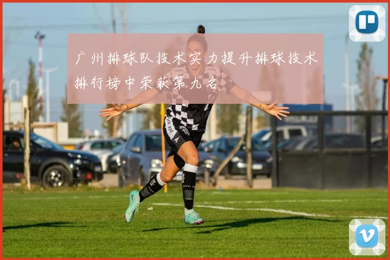 广州排球队技术实力提升排球技术排行榜中荣获第九名