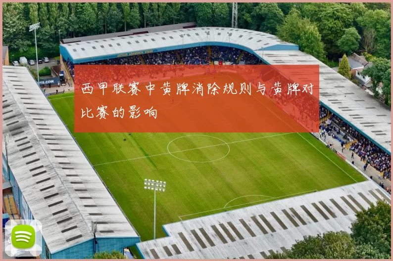 西甲联赛中黄牌消除规则与黄牌对比赛的影响