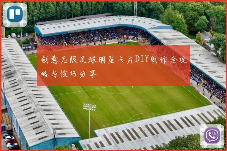 创意无限足球明星卡片DIY制作全攻略与技巧分享