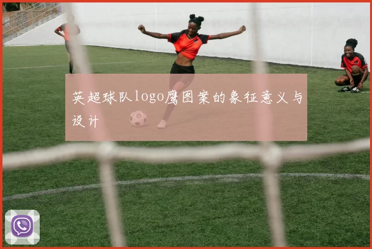 英超球队logo鹰图案的象征意义与设计