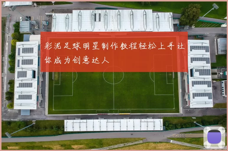 彩泥足球明星制作教程轻松上手让你成为创意达人