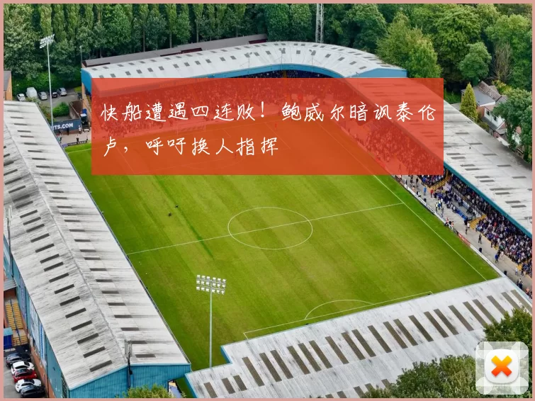 快船遭遇四连败！鲍威尔暗讽泰伦卢，呼吁换人指挥