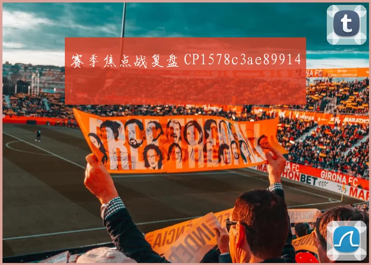 赛季焦点战复盘 CP1578c3ae89914