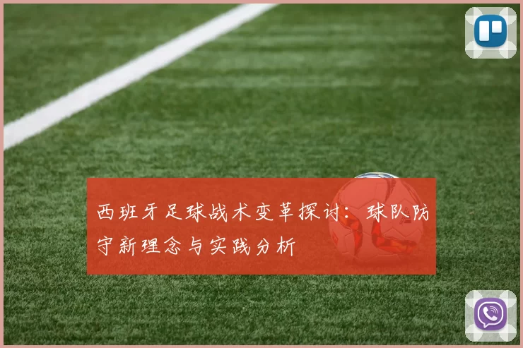 西班牙足球战术变革探讨：球队防守新理念与实践分析
