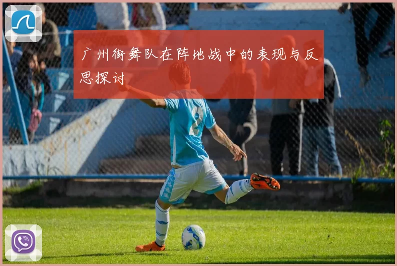 广州街舞队在阵地战中的表现与反思探讨