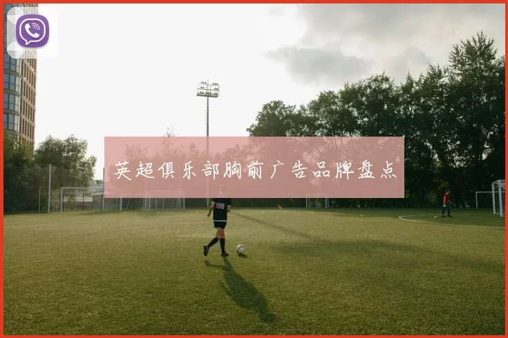 英超俱乐部胸前广告品牌盘点