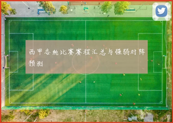 西甲各轮比赛赛程汇总与强弱对阵预测