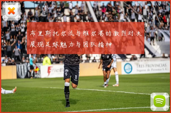 布里斯托尔流与维尔港的激烈对决展现足球魅力与团队精神