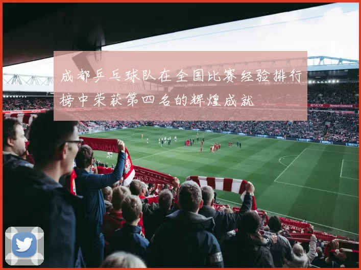 成都乒乓球队在全国比赛经验排行榜中荣获第四名的辉煌成就
