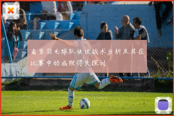 南京羽毛球队快攻战术分析及其在比赛中的成败得失探讨