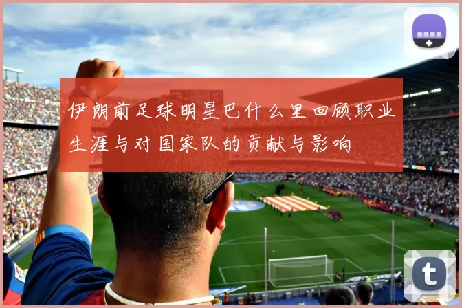 伊朗前足球明星巴什么里回顾职业生涯与对国家队的贡献与影响