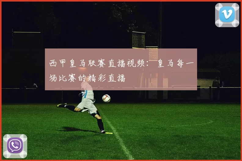 西甲皇马联赛直播视频：皇马每一场比赛的精彩直播