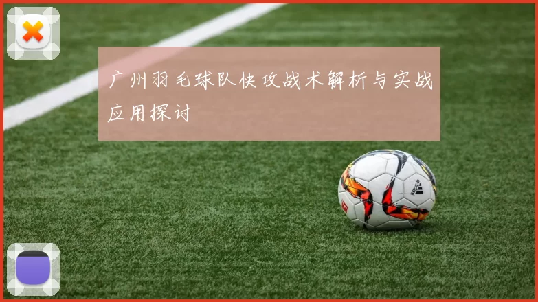 广州羽毛球队快攻战术解析与实战应用探讨