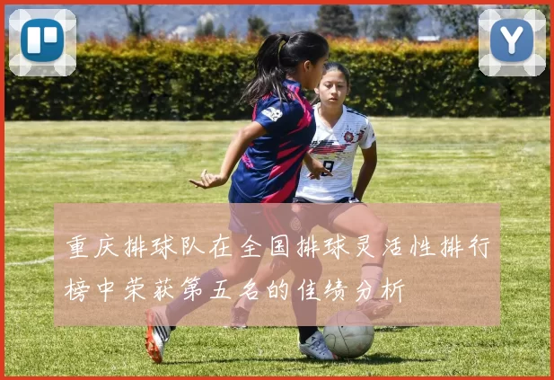 重庆排球队在全国排球灵活性排行榜中荣获第五名的佳绩分析