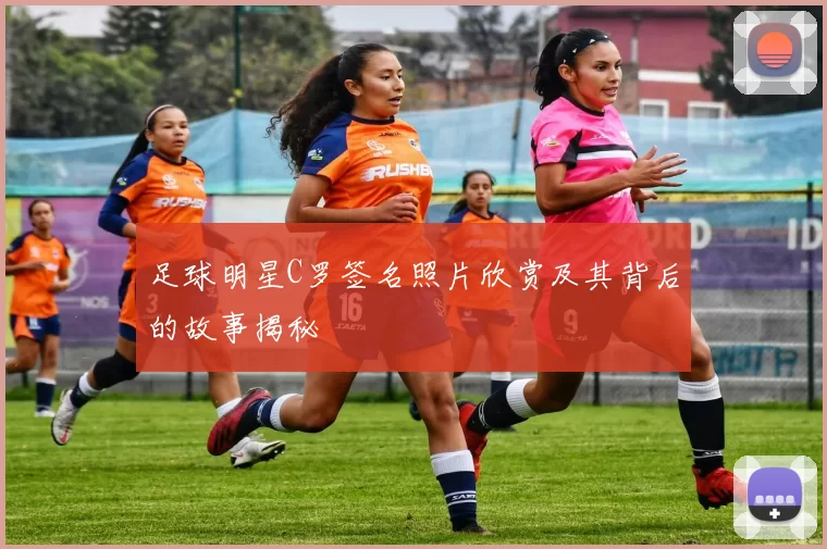 足球明星C罗签名照片欣赏及其背后的故事揭秘