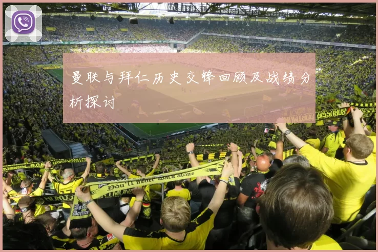 曼联与拜仁历史交锋回顾及战绩分析探讨