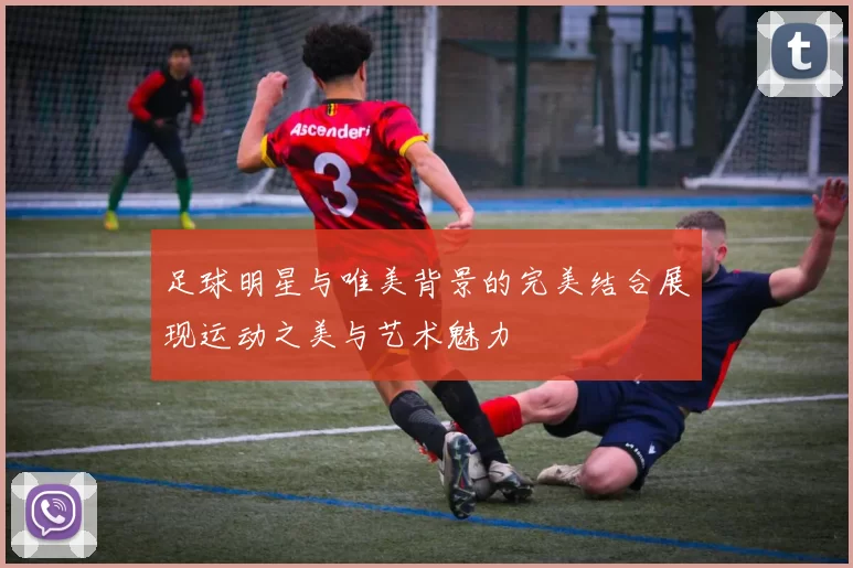 足球明星与唯美背景的完美结合展现运动之美与艺术魅力
