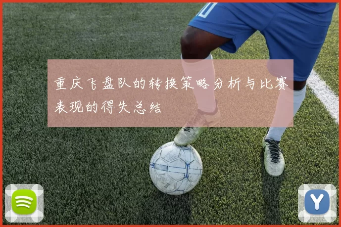 重庆飞盘队的转换策略分析与比赛表现的得失总结