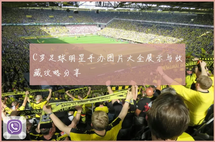 C罗足球明星手办图片大全展示与收藏攻略分享
