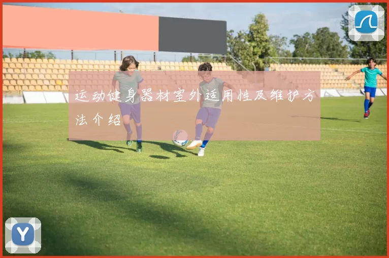 运动健身器材室外适用性及维护方法介绍