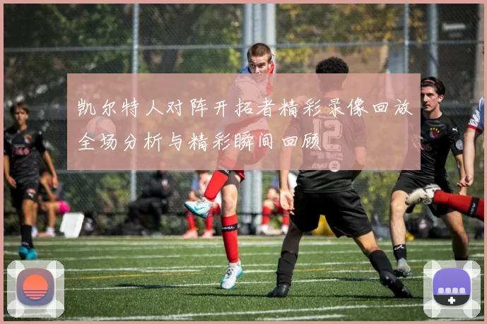 凯尔特人对阵开拓者精彩录像回放全场分析与精彩瞬间回顾