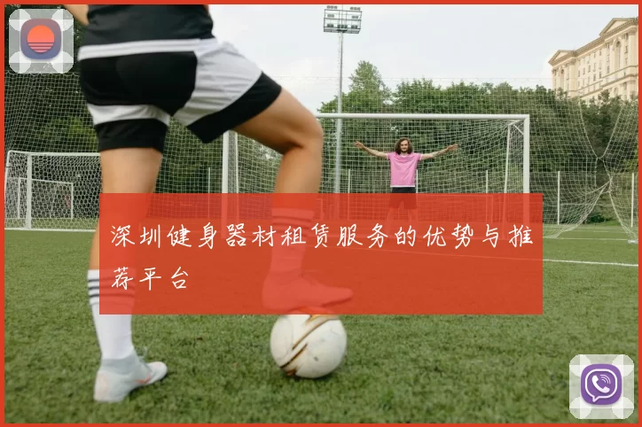 深圳健身器材租赁服务的优势与推荐平台