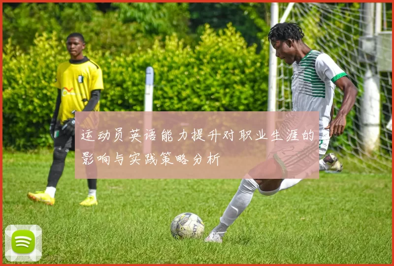 运动员英语能力提升对职业生涯的影响与实践策略分析