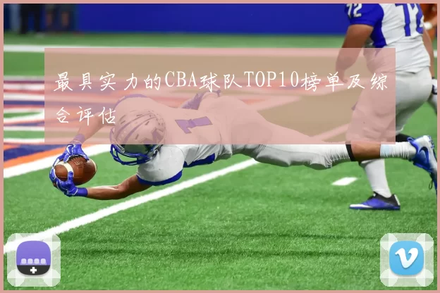 最具实力的CBA球队TOP10榜单及综合评估