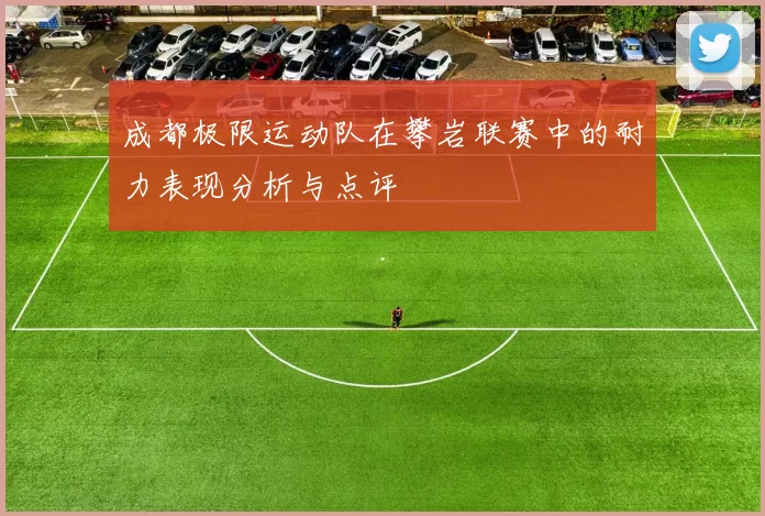 成都极限运动队在攀岩联赛中的耐力表现分析与点评