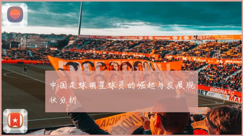 中国足球明星球员的崛起与发展现状分析