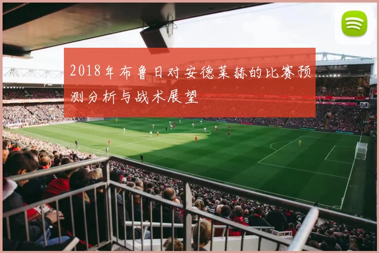 2018年布鲁日对安德莱赫的比赛预测分析与战术展望
