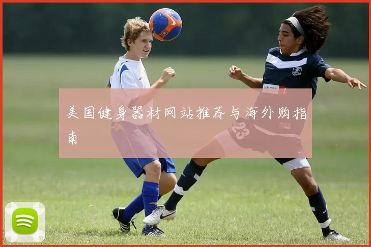 美国健身器材网站推荐与海外购指南